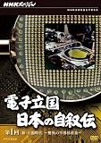 NHKスペシャル 電子立国 日本の自叙伝 第1回 新・石器時代 驚異の半導体産業 [DVD]