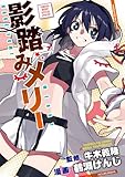 影踏みメリー (まんがタイムKRコミックス フォワードシリーズ)