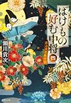 ばけもの好む中将 四 踊る大菩薩寺院 (集英社文庫)