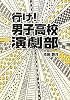 行け!男子高校演劇部 (リンダブックス)