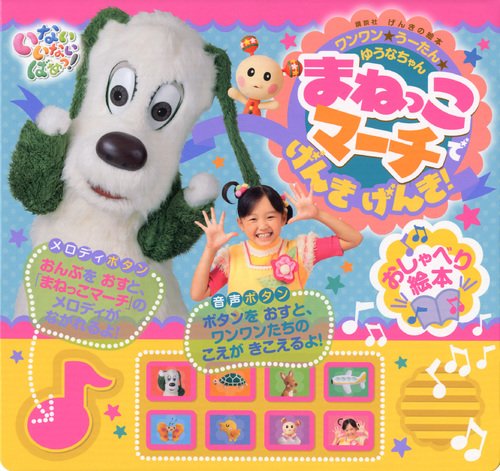 げんきの絵本 いない いない ばあっ! おしゃべり絵本 まねっこマーチで げんき げんき! 講談社