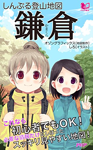しんぷる登山地図 鎌倉 (PHP電子) (Japanese Edition)