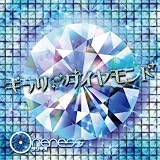 ギラリダイヤモンド (TYPE B)
