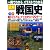 一冊でわかるイラストでわかる図解戦国史(SEIBIDO MOOK)
