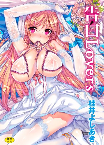 告白Lovers (ワニマガジンコミックススペシャル)