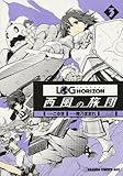 ログ・ホライズン~西風の旅団~ 3 (ドラゴンコミックスエイジ こ 3-1-3)