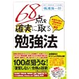 ６８点を確実に取る勉強法<br>横溝 慎一郎著 <br>フォレスト出版<br>1365円<br>ISBN:9784894513983