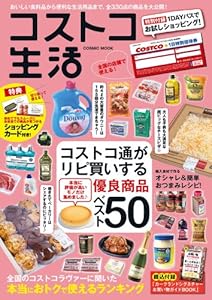 コストコ生活 (COSMIC MOOK)