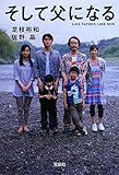 そして父になる【映画ノベライズ】 (宝島社文庫)