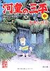 河童の三平　中  貸本まんが復刻版 (角川文庫)