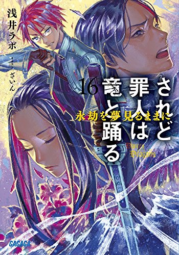 されど罪人は竜と踊る 16: 永劫を夢見るままに (ガガガ文庫)
