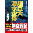 超巨大潜水空母<br>大村 芳弘著 <br>コスミック出版<br>980円<br>ISBN:9784774723921