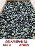 自然大磯化粧玉砂利3分　お花・お庭のアクセントに (10 キログラム)