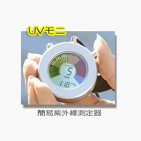 �ȈՎ��O������ UV-MONI �uUV���j�v