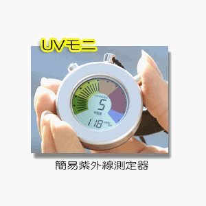 簡易紫外線測定 UV－MONI 「UVモニ」