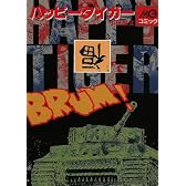 ハッピータイガー (MGコミック)