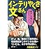 インテリやくざ文さん