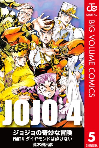 ジョジョの奇妙な冒険 第4部 モノクロ版 5: 22 (ジャンプコミックスDIGITAL)