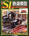 週刊 SL鉄道模型 2012年 2/23号 [分冊百科]