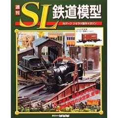 週刊 SL鉄道模型 2012年 2/23号 [分冊百科]