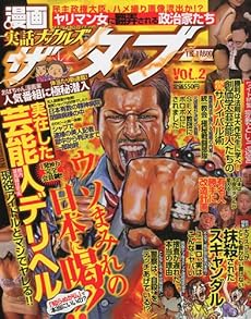 amazon:  - 漫画実話ナックルズ増刊 ~ ザ・タブー vol.2