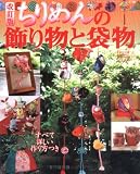 ちりめんの飾り物と袋物―つるし飾り、まり飾り、バッグ、ポーチなど満載 (レディブティックシリーズ―ソーイング (2780))