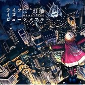 ライフイズビューティフル ジャケットイラストレーター:たみ。 (数量限定!きすけくんが描く3種+シークレット1種ラバーストラップ(スマホ対応)いずれか封入)