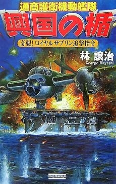 興国の楯―通商護衛機動艦隊 奇襲!ロイヤルサブリン追撃指令 (歴史群像新書)