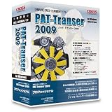 『PAT-Transer 2009 プロフェッショナル』の写真
