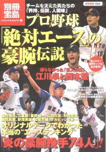 プロ野球「絶対エース」の豪腕伝説 (別冊宝島 1604 カルチャー&スポーツ)