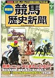 競馬歴史新聞 新装版―見て楽しく読んで大興奮の競馬デキゴト史 (にちぶんMOOK)