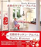 北欧のキッチン・アルバム (クリエーションシリーズ)