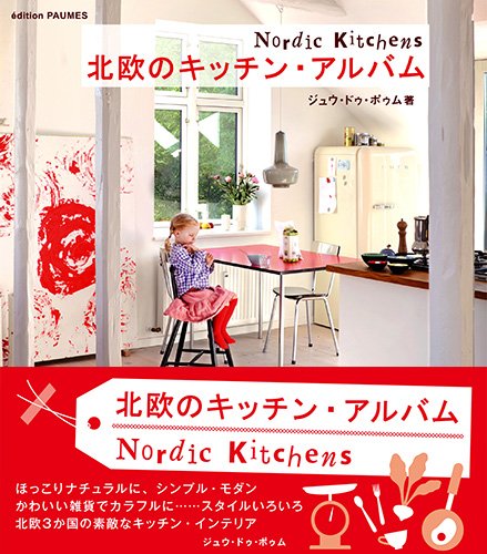 北欧のキッチン・アルバム (クリエーションシリーズ)