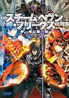 スチームヘヴン・フリークス