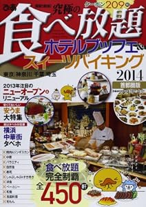 最新!最強!究極の食べ放題ホテルブッフェ&スイーツバイキング 首都圏版 2014―東京/神奈川/千葉/埼玉 この一冊でタベホ完全制覇450軒 (ぴあMOOK)