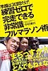 練習ゼロで完走できる非常識フルマラソン術