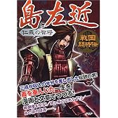 島左近―仁義の智将 (戦国闘将伝)