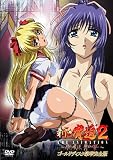 新・脅迫2 THE ANIMATION ゴールドディスク豪華完全版 [DVD]