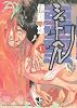 シュトヘル1 (BIG SPIRITS COMICS SPECIAL)