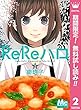 ReReハロ【期間限定無料】 2 (マーガレットコミックスDIGITAL)