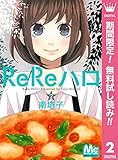 ReReハロ【期間限定無料】 2 (マーガレットコミックスDIGITAL)