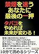 禁煙を迷うあなたに最後の一押。タバコをやめれば未来が変わる！10分で読めるシリーズ