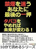 禁煙を迷うあなたに最後の一押。タバコをやめれば未来が変わる！10分で読めるシリーズ