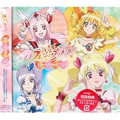 【クリックで詳細表示】フレッシュプリキュア！ ボーカルベスト [Best of]