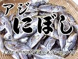 栄養満点 アジにぼし 150g 【鯵の煮干し】国産あじ使用のニボシ!