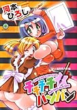 チチチチ・バンバン (ダイナコミックス)-