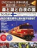 DVDでめぐる 世界の鉄道 絶景の旅 21号 フィンランド 森と湖と白夜の国 (世界の鉄道　絶景の旅)
