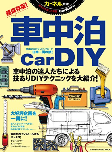 車中泊DIYブック (地球丸MOOK)