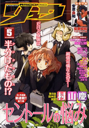 月刊 COMIC (コミック) リュウ 2011年 05月号 [雑誌]