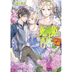 死神姫の再婚 -目覚めし女王と夢のお姫様- (ビーズログ文庫)